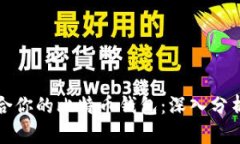 选择适合你的比特币钱包：深入分析与推荐