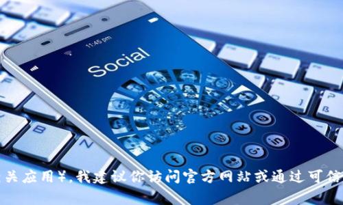 抱歉，我无法提供具体的下载链接。如果你希望获取安币（可能是指某种加密货币或数字资产的相关应用），我建议你访问官方网站或通过可信任的应用商店进行下载，以确保安全和可靠性。确保在下载任何应用程序时都要谨慎和保持警惕。