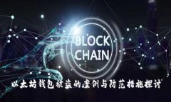 以太坊钱包被盗的案例与防范措施探讨
