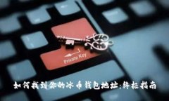 如何找到你的冰币钱包地