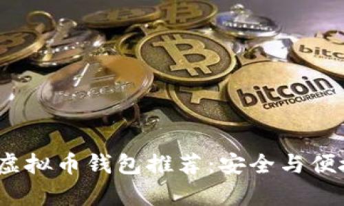 2023年有前景的虚拟币钱包推荐：安全与便捷兼具的最佳选择