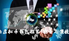 2023年有前景的虚拟币钱包