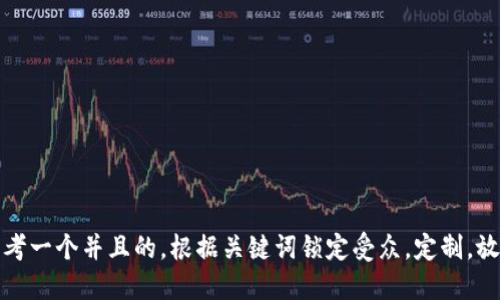 思考一个并且的，根据关键词锁定受众，定制，放进