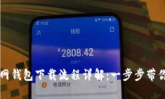 比特币官网钱包下载流程