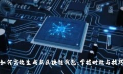 如何高效生成新区块链钱包：掌握时效与技巧