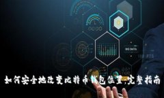 如何安全地改变比特币钱包位置：完整指南