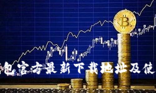 小狐钱包官方最新下载地址及使用指南
