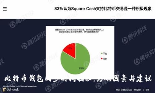 比特币钱包同步时间揭秘：影响因素与建议