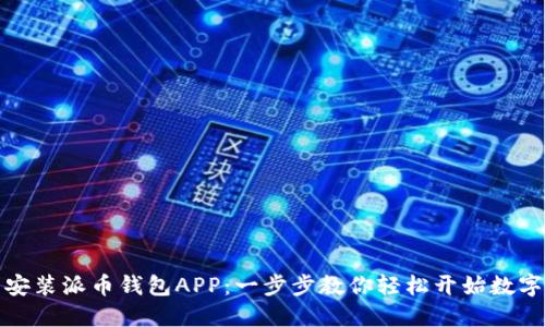 如何下载安装派币钱包APP：一步步教你轻松开始数字货币之旅
