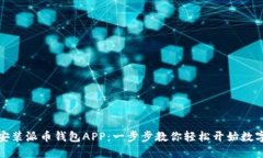 如何下载安装派币钱包A