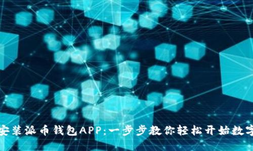 如何下载安装派币钱包APP：一步步教你轻松开始数字货币之旅