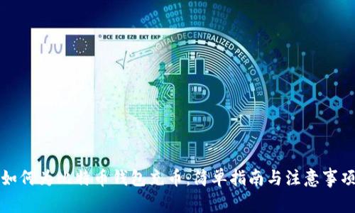 如何为比特币钱包充币：简单指南与注意事项
