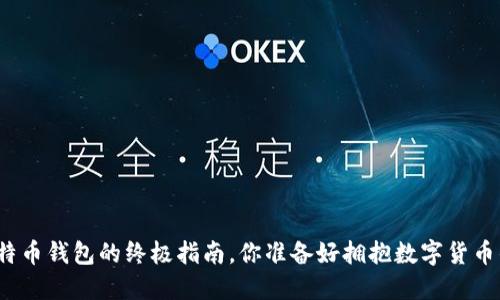 在线注册比特币钱包的终极指南，你准备好拥抱数字货币的未来了吗？