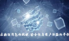 区块链钱包的现状：安全性与用户体验的平衡