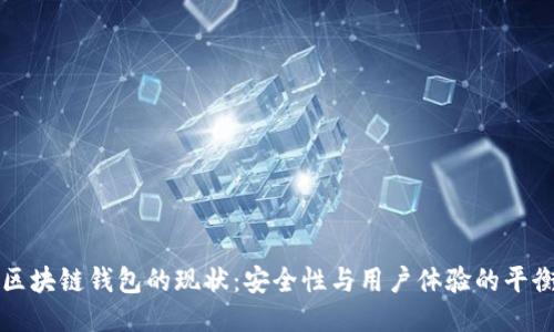 区块链钱包的现状：安全性与用户体验的平衡