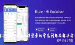 解决u钱包APP无法登录的常