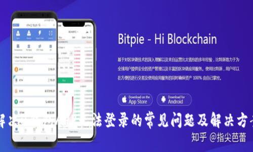 解决u钱包APP无法登录的常见问题及解决方案