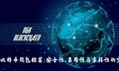 2023年比特币钱包推荐：安全性、易用性与多样性