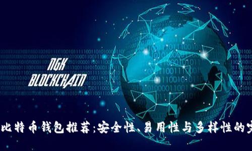 2023年比特币钱包推荐：安全性、易用性与多样性的完美结合