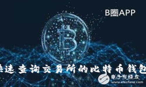如何快速查询交易所的比特币钱包余额？