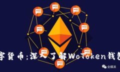掌握区块链数字货币：深入了解WoToken钱包的功能