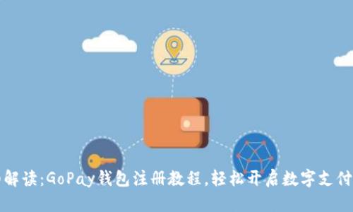 详细解读：GoPay钱包注册教程，轻松开启数字支付时代