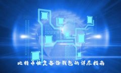比特币恢复备份钱包的详