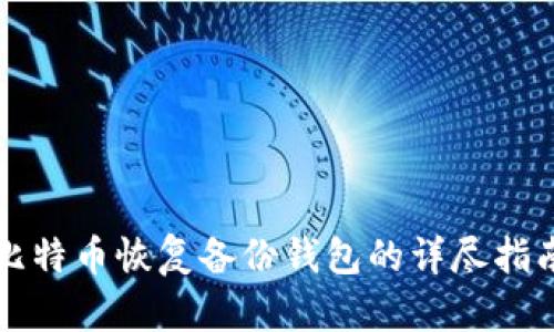 比特币恢复备份钱包的详尽指南