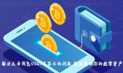 解决火币钱包USDT不显示的问题，轻松找回你的数