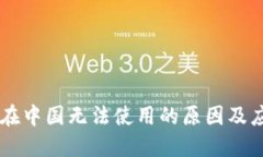 IM钱包在中国无法使用的原