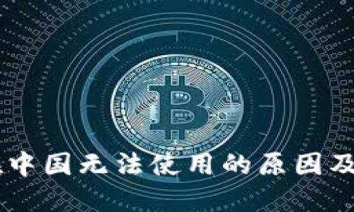 IM钱包在中国无法使用的原因及应对方案