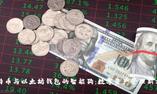 比特币与以太坊钱包的智能狗：数字资产管理新方式