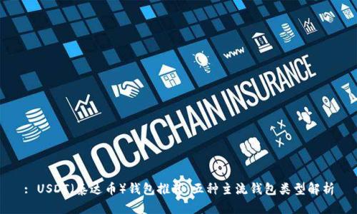 : USDT（泰达币）钱包推荐：五种主流钱包类型解析
