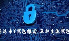 : USDT（泰达币）钱包推荐：五种主流钱包类型解