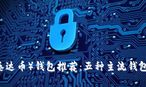 : USDT（泰达币）钱包推荐：五种主流钱包类型解析