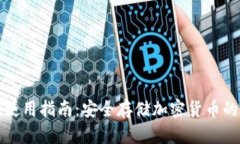 冷钱包的使用指南：安全