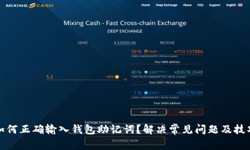 如何正确输入钱包助记词？解决常见问题及技巧