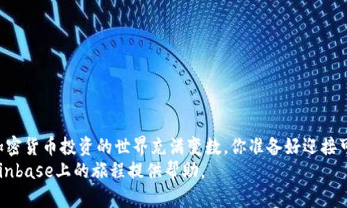   如何使用Coinbase：新手指南与最佳实践 / 

 guanjianci Coinbase, 数字货币, 投资, 加密货币 /guanjianci 

1. 什么是Coinbase？
在当今数字货币市场上，Coinbase作为一个流行的加密货币交易平台，吸引了无数投资者的目光。它成立于2012年，总部位于美国，是全球最大的加密货币交易所之一。在Coinbase上，你可以购买、出售和存储多种加密货币，包括比特币、以太坊、莱特币等等。这一切都是用户友好的界面和快速的交易速度，使得无论是新手还是经验丰富的交易者都能轻松上手。

2. 注册Coinbase账户
使用Coinbase的第一步是创建一个账户。你是否觉得这很复杂？其实并非如此！只需按照以下简单步骤，你就能快速注册：
ul
li访问Coinbase官网，点击“开始”或“注册”按钮。/li
li输入你的电子邮件地址，并设置一个强密码。/li
li确认电子邮件中的链接以激活账户。/li
li按照系统提示，填写相关的个人信息，包括你的姓名和联系方式。/li
li为了保障账户安全，Coinbase还会要求你进行身份验证，通常需要上传身份证明文件。/li
/ul

完成这些步骤后，你就成功注册了一个Coinbase账户。谈到安全性，你是不是也担心过如何保护自己的资金？Coinbase具备高标准的安全措施，比如双重身份验证，确保你的账户得到充分保护。

3. 如何购买加密货币
账户注册完成后，你可以开始购买加密货币了。这里有几个简单的步骤：
ul
li登录你的Coinbase账户，点击“购买/出售”选项。/li
li选择你想购买的数字货币，比如比特币或者以太坊。/li
li输入你想购买的金额，Coinbase会自动计算出你需要支付的金额。/li
li选择支付方式，包括银行转账、信用卡或借记卡等。/li
li确认交易信息，点击“购买”按钮。/li
/ul

购买完成后，你的加密货币将存储在Coinbase钱包中。对于很多人来说，加密货币的价格波动让人既兴奋又焦虑，你是不是也想知道如何更好地管理你的数字资产？

4. Coinbase Wallet与储存方式
Coinbase为用户提供了一个内置的钱包，允许你存储、发送和接收加密货币。然而，随着对加密货币的投资增多，很多人开始关注如何选择最佳的储存方法。你是否考虑过将数字资产存储在硬件钱包中，以增加安全性？
使用硬件钱包的确是一种有效的方法，尤其是对于长期投资者来说。硬件钱包将你的私钥保存在一个离线设备上，从而为你的资产增加了一层安全保障。此外，Coinbase的钱包还允许你轻松管理多个数字货币，便于进行交易和投资。

5. 如何出售加密货币
当你决定出售你的加密货币时，过程同样简单。步骤包括：
ul
li登录Coinbase账户，点击“购买/出售”选项。/li
li选择“出售”标签。/li
li选择你要出售的加密货币及其数量。/li
li选择出售的支付方式（银行账户或其他方式）。/li
li确认交易信息，点击“出售”按钮。/li
/ul

当你出售后，相应的法定货币将存入你的Coinbase账户，你可以随时提现到你的银行账户。对于许多人来说，市场的不断蛰伏是否让你反思自己的投资策略？

6. 手续费与交易成本
虽然Coinbase为用户提供了便利的交易服务，但你也需要了解相关的费用。根据你的交易量和支付方式，Coinbase会收取不同的手续费。
ul
li对于标准交易，Coinbase会根据交易金额收取固定费用和百分比费用。/li
li使用信用卡或借记卡的购买费用普遍比银行转账高。/li
li建议在交易前了解相关费用，以便做出更明智的决策。/li
/ul

你是否曾因为不明了费用而错失交易时机？提前了解费用结构，有助于你在进行加密货币交易时，更加从容不迫。

7. 风险管理与投资策略
虽然加密货币市场带来了高回报的机会，但相应的风险也不容忽视。你是否愿意冒险追求高收益？实施适当的风险管理策略是每一个投资者都应该考虑的重要问题。如何在波动性市场中保护自己的资产？
ul
li分散投资：将资金分散投资于不同的加密货币，降低单一资产下跌带来的风险。/li
li设定止损：根据你的风险承受能力，设定止损策略，以保护你的投资。/li
li保持冷静：市场波动可能让你感到紧张，但保持冷静和理性分析是成功投资的关键。/li
/ul

8. 了解市场趋势和动态
要在加密货币市场中获得成功，了解市场趋势与新闻动态是至关重要的。你是否会定期关注相关资讯，或许忽视了市场的某些重要信号？保持信息的敏锐性对于任何投资者都至关重要。
建议关注相关的加密货币论坛、社交媒体以及新闻网站，通过融入社区来获取更有价值的信息，这不仅能帮助你了解市场动态，还能与其他投资者交流经验。

9. 常见问题与解答
在使用Coinbase的过程中，许多用户会遇到一些常见问题，以下是一些解答：
ul
listrong如何提升账户安全性？/strong 建议启用双重身份验证，定期更改密码，避免在公共网络中登录账户。/li
listrong如果我忘记密码怎么办？/strong 可以通过Coinbase的找回密码功能，通过注册邮箱重设。/li
listrong我可以使用哪些支付方式？/strong Coinbase支持银行转账、信用卡和借记卡等多种支付方式。/li
/ul

10. 结束语
在使用Coinbase的过程中，“简单”和“安全”是很多用户反映的主要优点。通过的界面和强有力的安全保障，Coinbase使得数字货币的交易变得更加亲民。但加密货币投资的世界充满变数，你准备好迎接可能的挑战了吗？
无论你是刚入门的新手，还是经验丰富的投资者，管理自己的资产、时刻关注市场动态、以及制定合理的投资策略，都是成功的关键。希望这篇指南能为你在Coinbase上的旅程提供帮助。