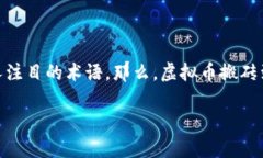 虚拟币搬砖是什么意思？