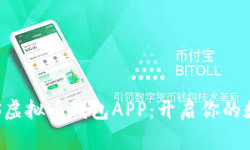 轻松下载EOS虚拟币钱包APP：开启你的数字资产之旅
