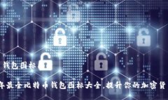 比特币钱包图标图片2023年