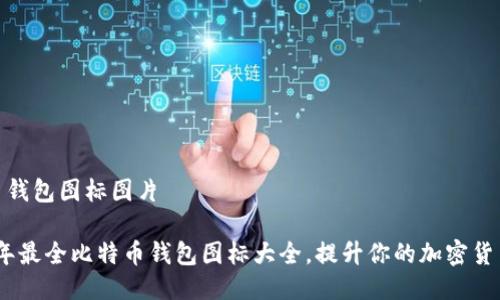 比特币钱包图标图片

2023年最全比特币钱包图标大全，提升你的加密货币体验