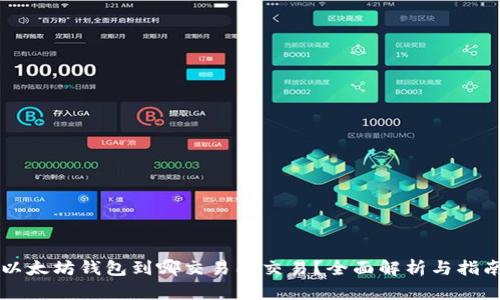 以太坊钱包到哪交易所交易？全面解析与指南