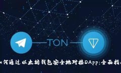 如何通过以太坊钱包安全