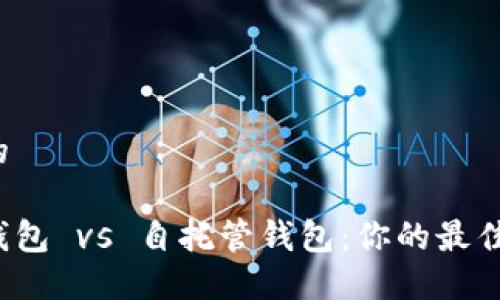 思考一个并且的

以太坊交易所钱包 vs 自托管钱包：你的最佳选择是哪一个？