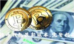 如何下载比特币钱包最新