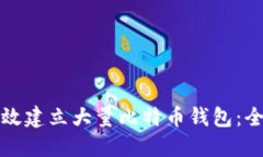 如何高效建立大量比特币