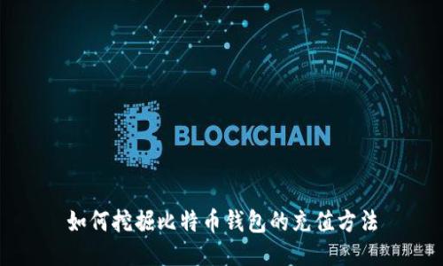 如何挖掘比特币钱包的充值方法