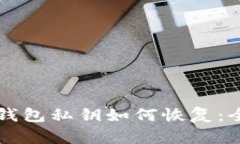 比特币钱包私钥如何恢复