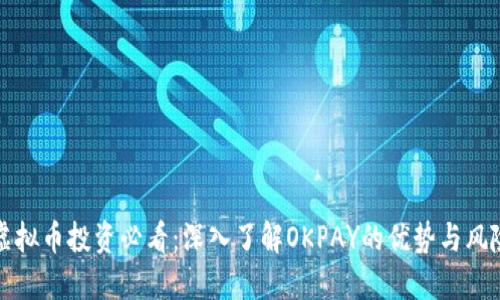 虚拟币投资必看：深入了解OKPAY的优势与风险